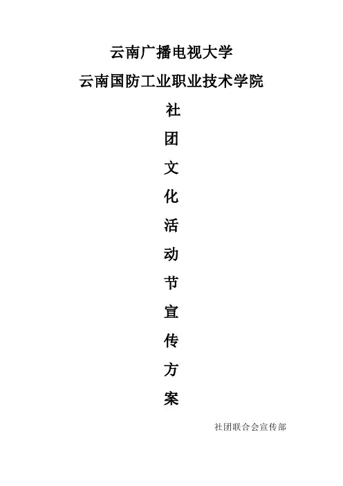 社团文化活动节宣传方案
