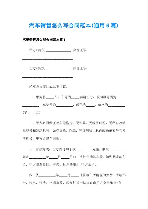 汽车销售怎么写合同范本(通用6篇)