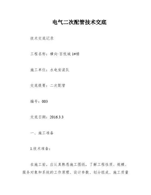 电气二次配管技术交底