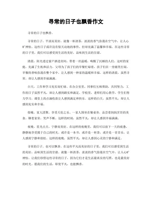 寻常的日子也飘香作文