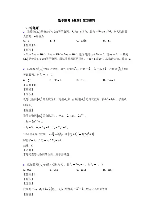 高考数学压轴专题2020-2021备战高考《数列》专项训练及答案