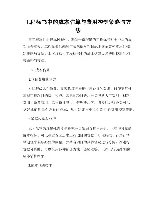 工程标书中的成本估算与费用控制策略与方法