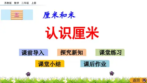 苏教版小学二年级数学上册第五单元认识厘米课件