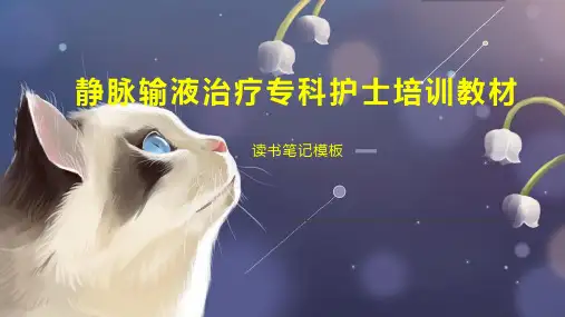 《静脉输液治疗专科护士培训教材》读书笔记模板