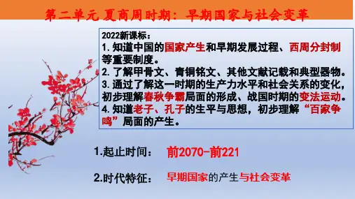 第二单元夏商周时期早期国家与社会变革(复习课件)七年级历史上册