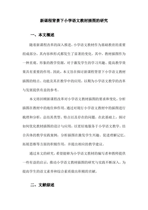 新课程背景下小学语文教材插图的研究