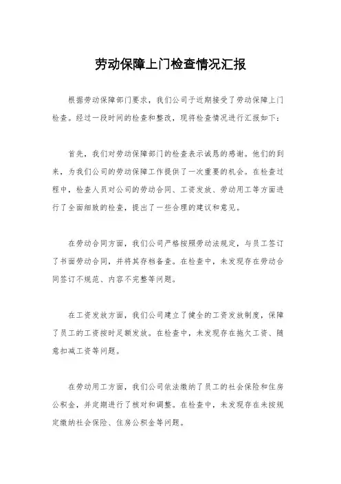 劳动保障上门检查情况汇报