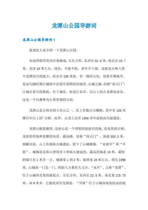 龙潭山公园导游词