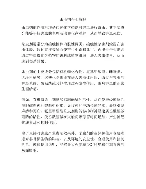 杀虫剂杀虫原理