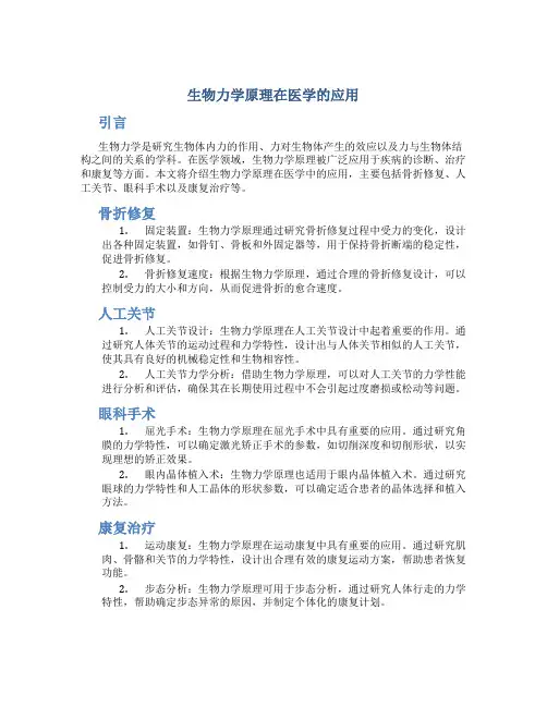 生物力学原理在医学的应用