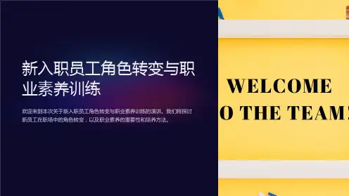 新入职员工角色转变与职业素养训练