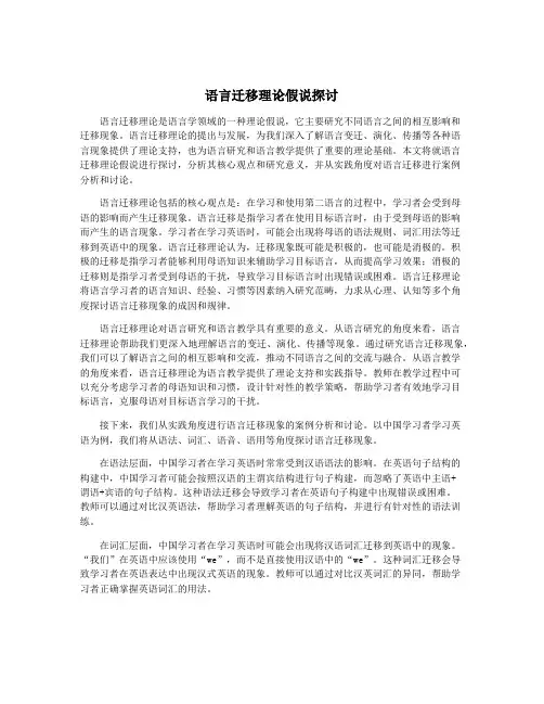 语言迁移理论假说探讨