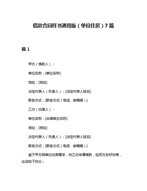 借款合同样书通用版(单位住房)7篇