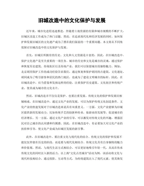 旧城改造中的文化保护与发展