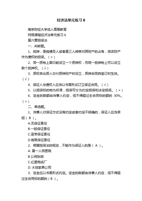 经济法单元练习6
