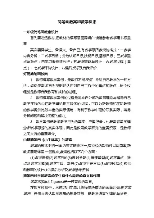 简笔画教案和教学反思