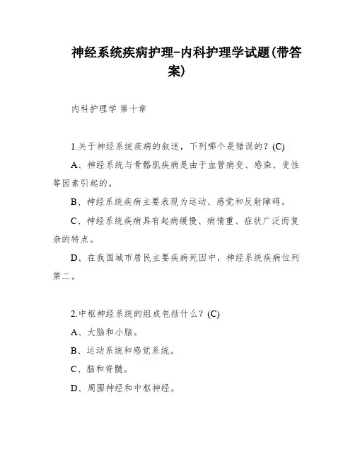 神经系统疾病护理-内科护理学试题(带答案)