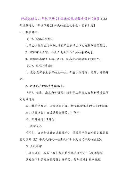 部编版语文二年级下册23祖先的摇篮教学设计(推荐3篇)