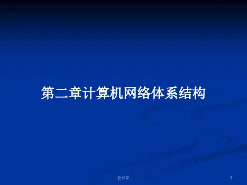 第二章计算机网络体系结构PPT学习教案