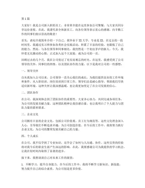 公司聚餐新员工发言稿(3篇)
