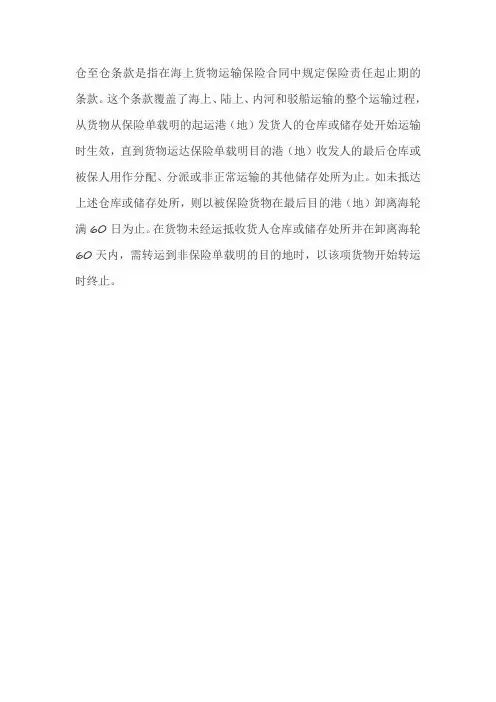 名词解释仓至仓条款