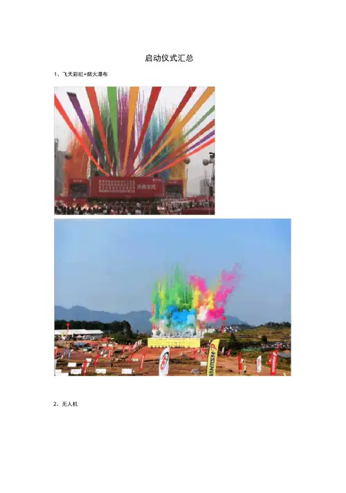 25种创意启动仪式汇总