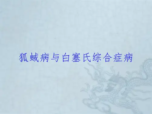 狐蜮病与白塞氏综合症病