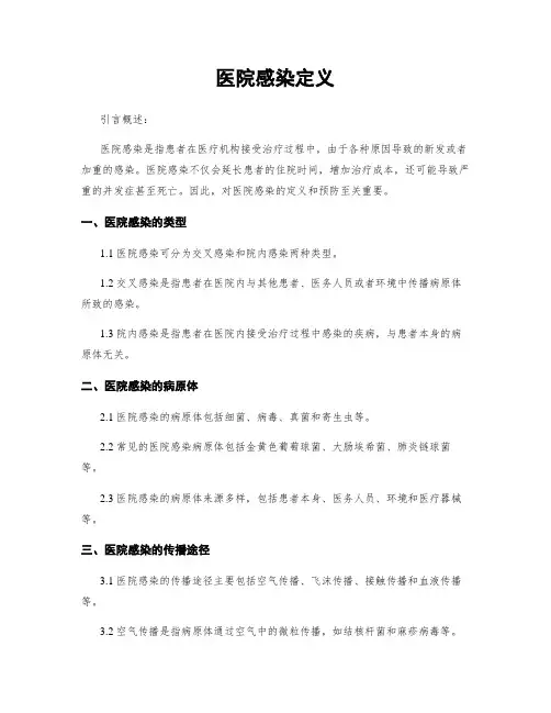 医院感染定义