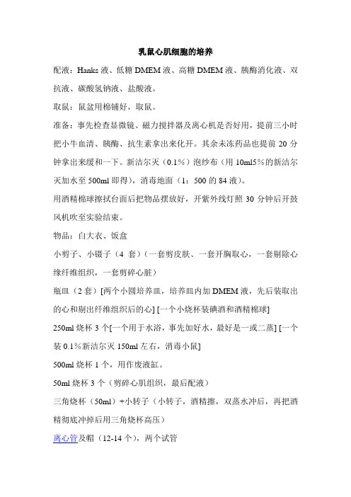 乳鼠心肌细胞的培养