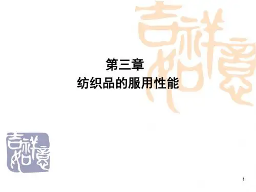 新型纺织材料学第三章 纺织品的服用性能