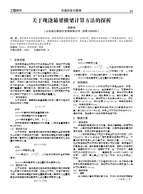 关于现浇箱梁横梁计算方法的探析