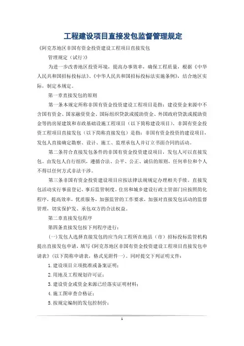 工程建设项目直接发包监督管理规定