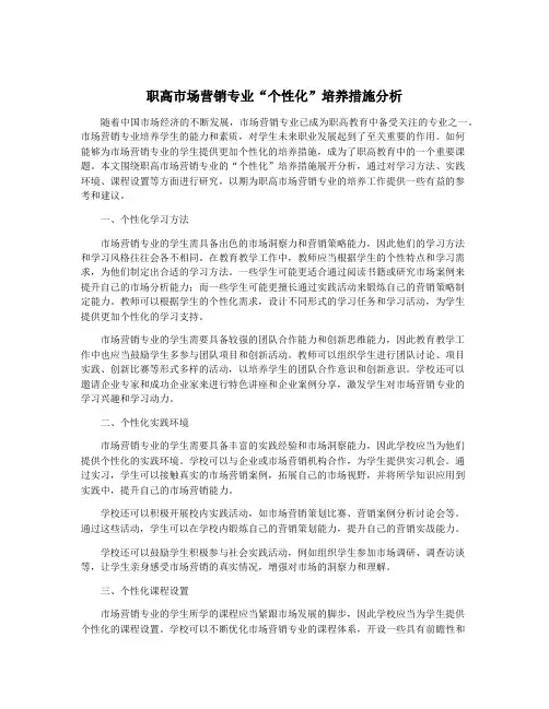 职高市场营销专业“个性化”培养措施分析