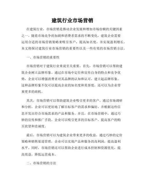 建筑行业市场营销