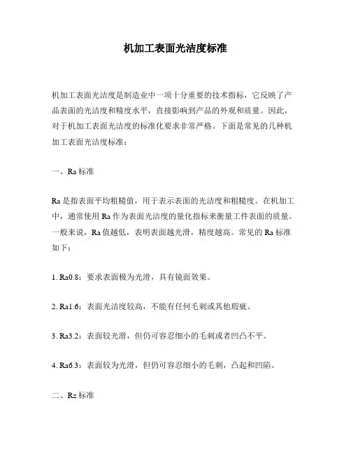 机加工表面光洁度标准