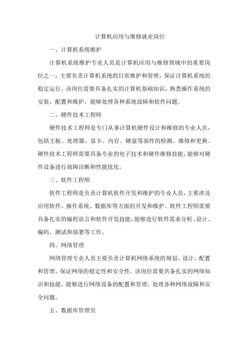 计算机应用与维修就业岗位