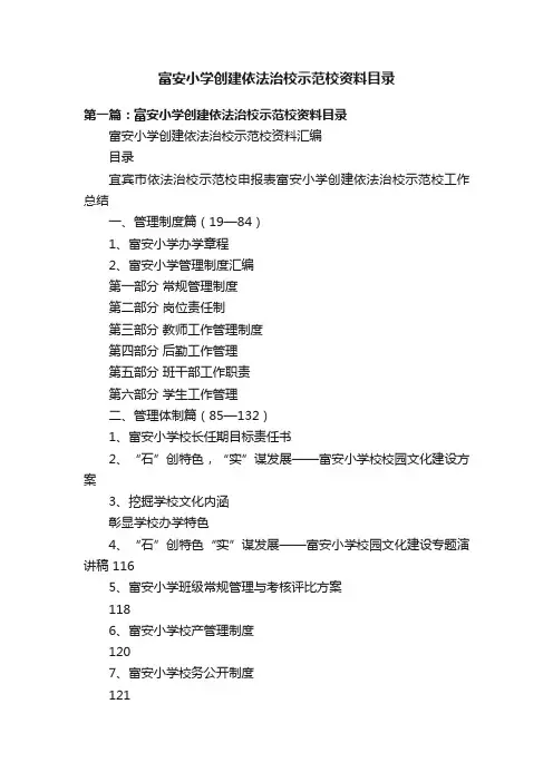 富安小学创建依法治校示范校资料目录