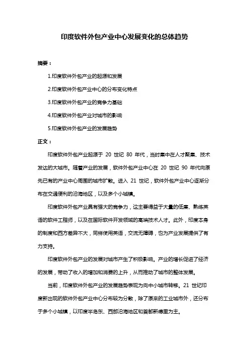 印度软件外包产业中心发展变化的总体趋势