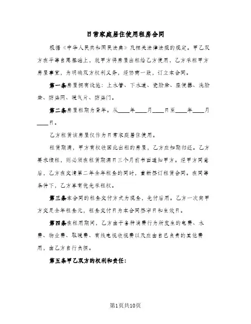 日常家庭居住使用租房合同（五篇）