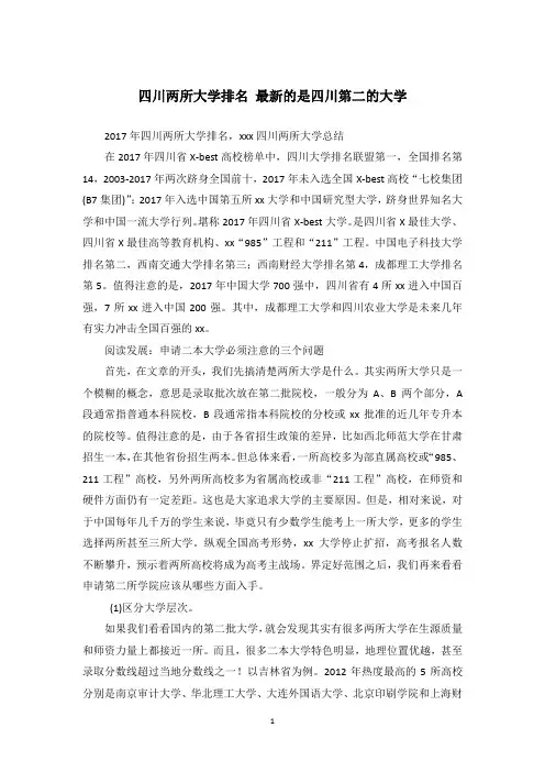 四川两所大学排名 最新的是四川第二的大学