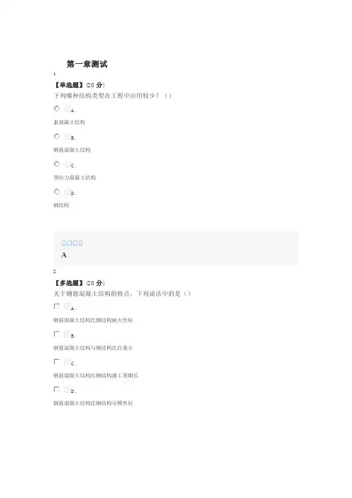知道网课《钢筋混凝土结构基本原理(浙江大学)》课后章节测试答案