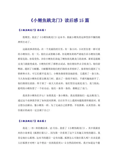 《小鲤鱼跳龙门》读后感15篇