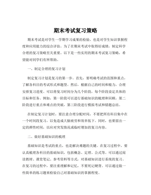 期末考试复习策略
