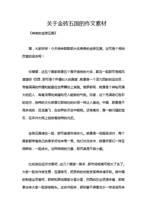 关于金砖五国的作文素材