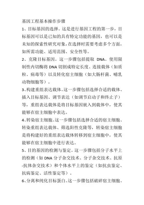基因工程基本操作步骤
