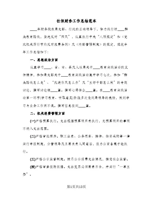社保财务工作总结范本(4篇)
