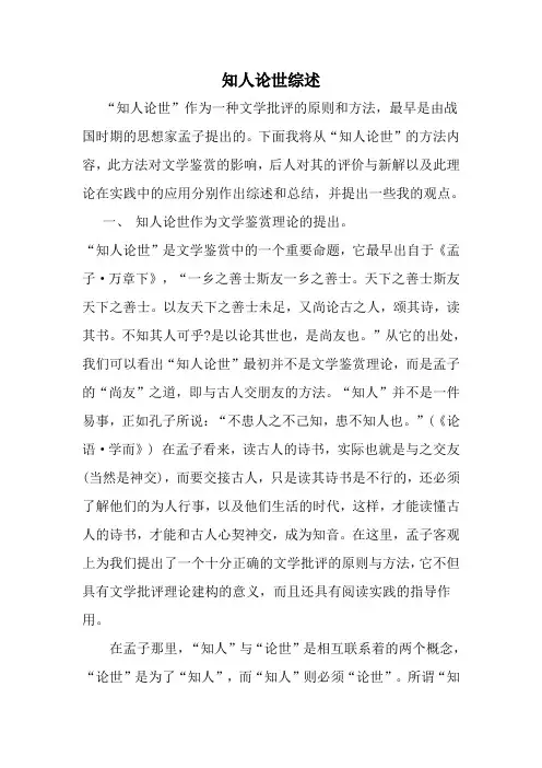孟子知人论世综述