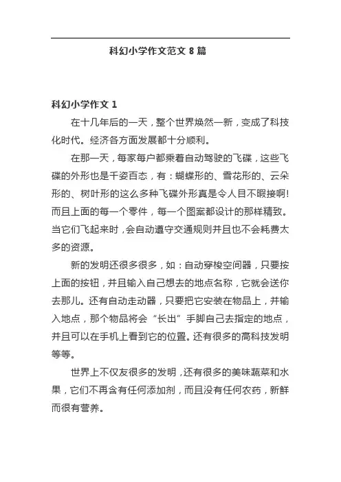 科幻小学作文范文8篇