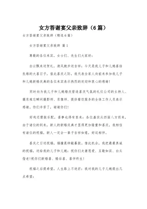 女方答谢宴父亲致辞(6篇)
