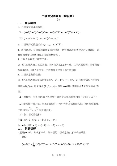 二项式定理复习(附答案)